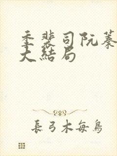 季裴司阮蓁小说大结局 季裴司阮蓁小说大结局