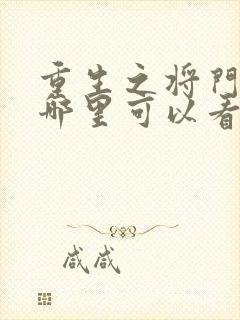 重生之将门毒后哪里可以看完整版