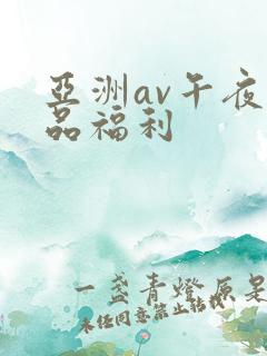 亚洲av午夜精品福利