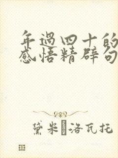 年过四十的人生感悟精辟句子