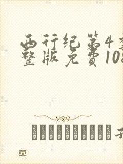 西行纪第4季完整版免费1080p
