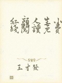 红颜人生小说在线阅读免费 红颜人生小说在线阅读免费