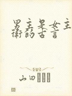 男主是女主的侍卫的古言