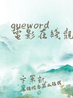 gueword电影在线观看免费