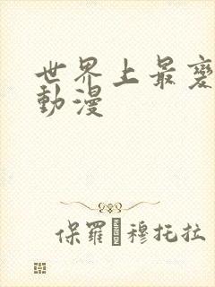 世界上最变态的动漫