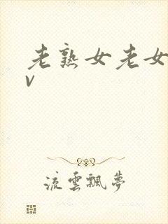 老熟女老女人av