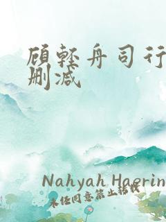 顾轻舟司行霈无删减