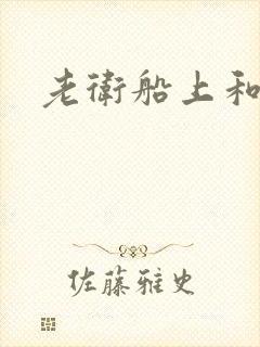 老卫船上和淑容