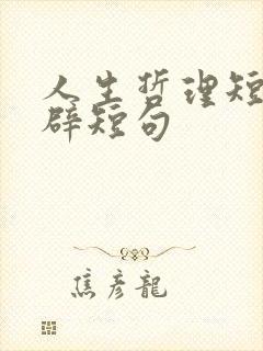 人生哲理短语精辟短句