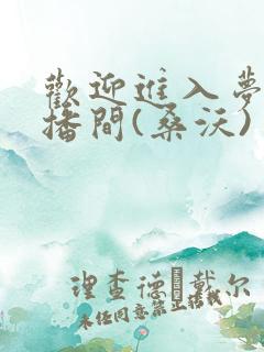 欢迎进入梦魇直播间(桑沃)