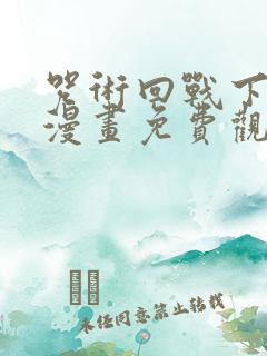 咒术回战下拉式漫画免费观看