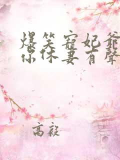 爆笑宠妃爷我等你休妻有声小说