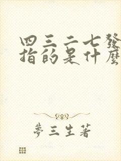 四三二七发大财指的是什么生肖