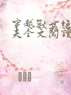 穿越兽世绝色兽夫全文阅读