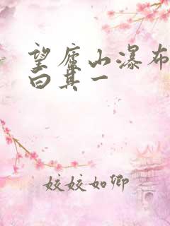 望庐山瀑布唐李白其一