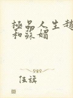 极品人生赵大宝和苏媚