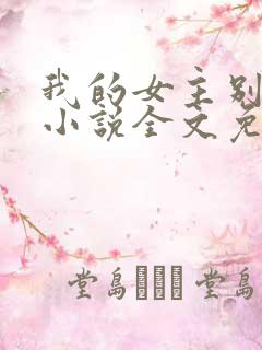 我的女主别太萌小说全文免费阅读