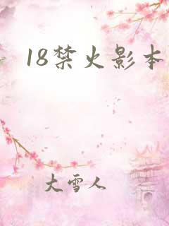 18禁火影本子