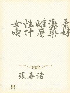 女性雌激素下降吃什么药好