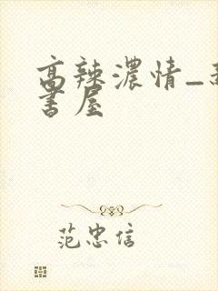 高辣浓情_新御书屋