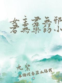 女主君无邪男主君无药的小说