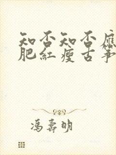 知否知否应是绿肥红瘦古筝曲