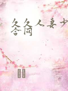 久久人妻少妇综合网