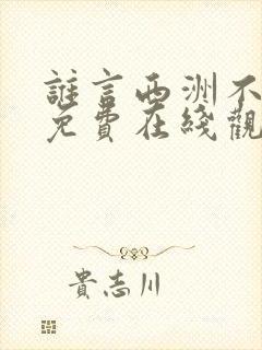 谁言西洲不知意免费在线观看
