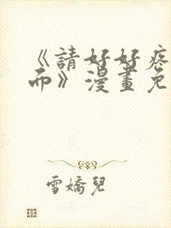 《请好好疼爱里面》漫画免费观看
