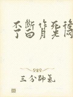 不断作死后我成了白月光网盘txt