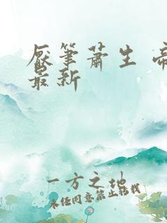 厌笔萧生 帝霸最新