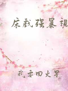 床戏强暴视频