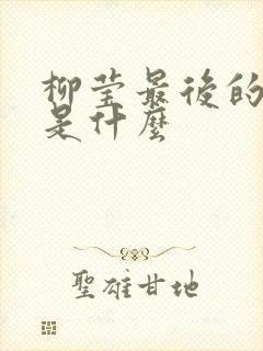 柳莹最后的结局是什么