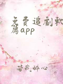 免费追剧软件推荐app