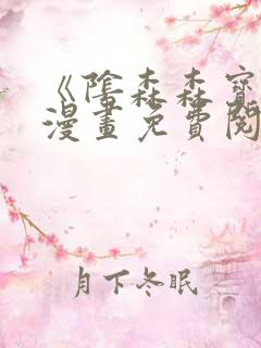 《阴森森宝贝》漫画免费阅读