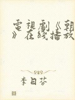 电视剧《朝雪录》在线播放