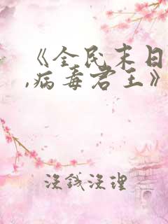 《全民末日:我,病毒君王》原版小说