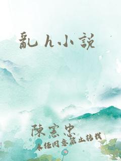 乱 h小说