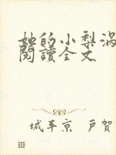 她的小梨涡免费阅读全文