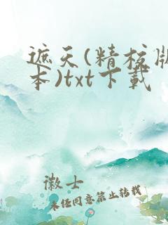 遮天(精校版全本)txt下载