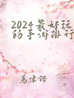 2024最好玩的手游排行榜