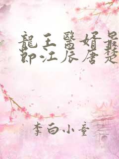 龙王医婿最新章节江辰唐楚楚