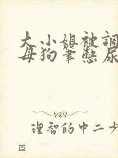 大小姐被调教成母狗笔憋尿小说