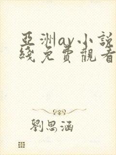 亚洲av小说在线免费观看