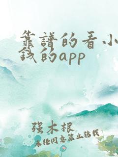 靠谱的看小说赚钱的app