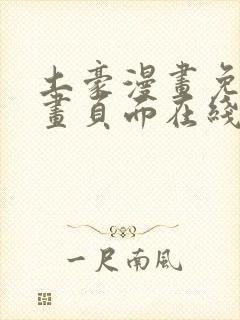土豪漫画免费漫画页面在线看漫画免