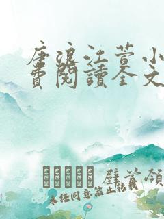 唐浪江萱小说免费阅读全文