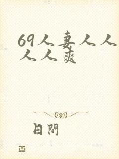69人妻人人澡人人爽