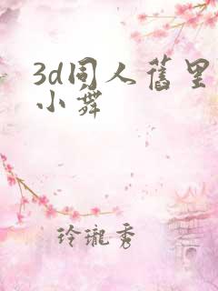 3d同人旧里番小舞