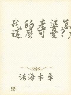我的老婆怎么能这么可爱?免费txt下载